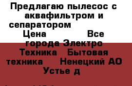 Предлагаю пылесос с аквафильтром и сепаратором Krausen Yes › Цена ­ 22 990 - Все города Электро-Техника » Бытовая техника   . Ненецкий АО,Устье д.